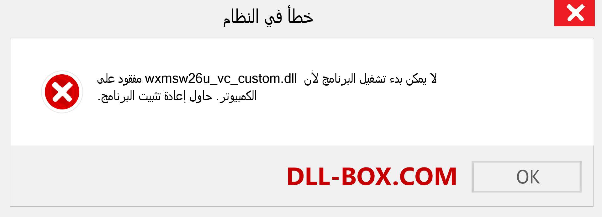 ملف wxmsw26u_vc_custom.dll مفقود ؟. التنزيل لنظام التشغيل Windows 7 و 8 و 10 - إصلاح خطأ wxmsw26u_vc_custom dll المفقود على Windows والصور والصور