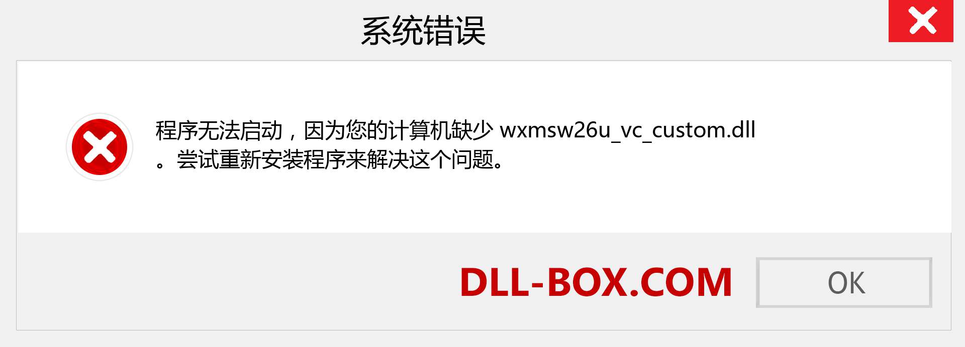 wxmsw26u_vc_custom.dll 文件丢失？。 适用于 Windows 7、8、10 的下载 - 修复 Windows、照片、图像上的 wxmsw26u_vc_custom dll 丢失错误